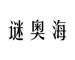 谜奥海商标原图 第03类化妆品