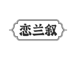 恋兰叙商标原图 第03类化妆品