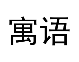 寓语商标原图 第03类化妆品