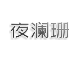 商標(biāo)原圖