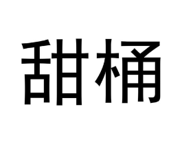 甜桶商标原图 第03类化妆品