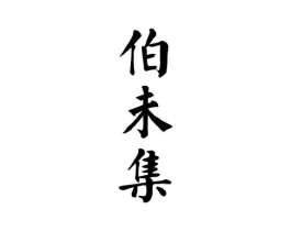 商标原图