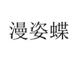 漫姿蝶商标原图 第03类化妆品