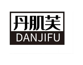丹肌芙商标原图 第03类化妆品