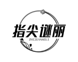指尖谜丽商标原图 第03类化妆品