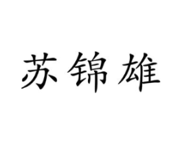 苏锦雄商标原图 第03类化妆品