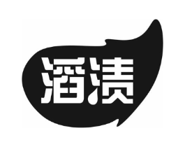 滔渍商标原图 第03类化妆品