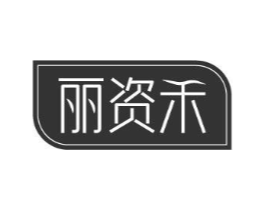 丽资禾商标原图 第03类化妆品