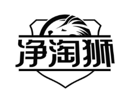 净淘狮商标原图 第03类化妆品