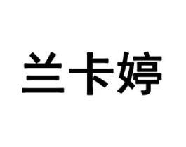 兰卡婷商标原图 第03类化妆品