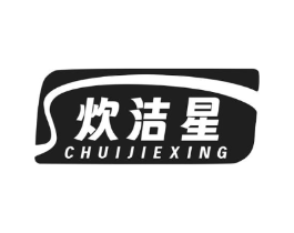 炊洁星商标原图 第03类化妆品