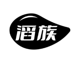 滔族商标原图 第03类化妆品