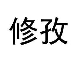 修孜商标原图 第03类化妆品