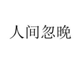 人间忽晚商标原图 第03类化妆品