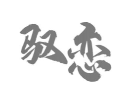 驭恋商标原图 第03类化妆品