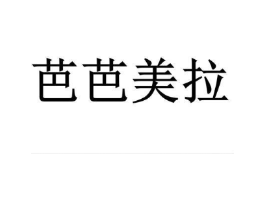 芭芭美拉商标原图 第03类化妆品
