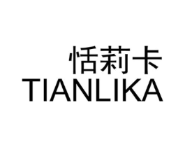 恬莉卡商标原图 第03类化妆品