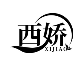 西娇商标原图 第03类化妆品