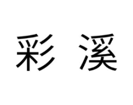 商标原图