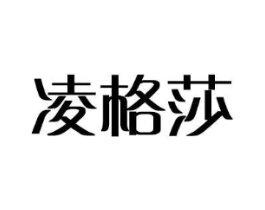 凌格莎商标原图 第03类化妆品