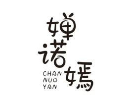 婵诺嫣商标原图 第03类化妆品