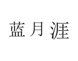 蓝月涯商标原图 第03类化妆品