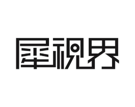 犀视界商标原图 第03类化妆品