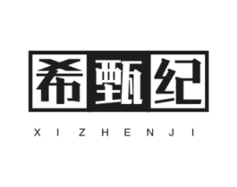 希甄纪商标原图 第03类化妆品