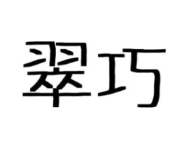 翠巧商标原图 第03类化妆品