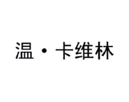 温·卡维林商标原图 第03类化妆品