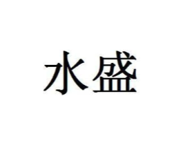 水盛商标原图 第03类化妆品