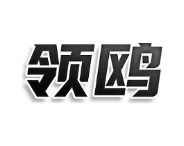 领鸥商标原图 第03类化妆品