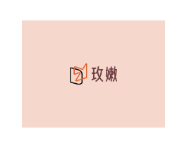 玫嫩商标原图 第03类化妆品