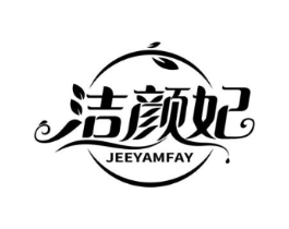 洁颜妃 JEEYAMFAY商标原图 第03类化妆品