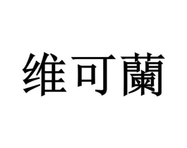 维可兰商标原图 第03类化妆品