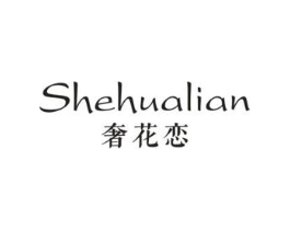 奢花恋商标原图 第03类化妆品