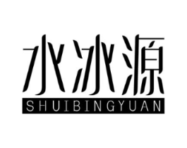 水冰源商标原图 第03类化妆品