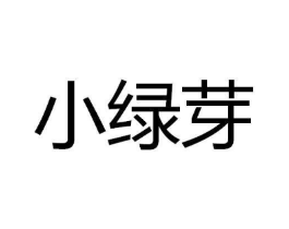 小绿芽商标原图 第03类化妆品