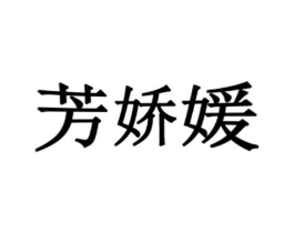 芳娇媛商标原图 第03类化妆品