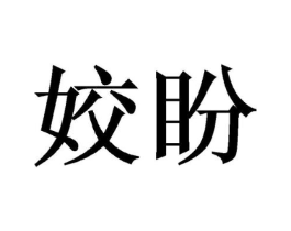 姣盼商标原图 第03类化妆品