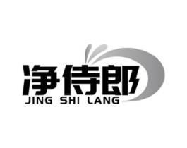 净侍郎商标原图 第03类化妆品