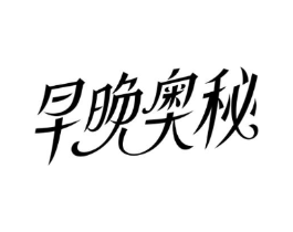 早晚奥秘商标原图 第03类化妆品