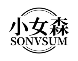 小女森 SONVSUM商标原图 第03类化妆品