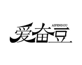 爱奋豆商标原图 第03类化妆品