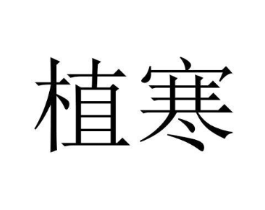 植寒商标原图 第03类化妆品