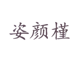 姿颜槿商标原图 第03类化妆品