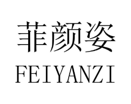 菲颜姿商标原图 第03类化妆品