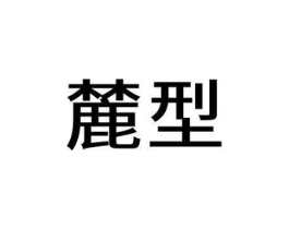 商标原图