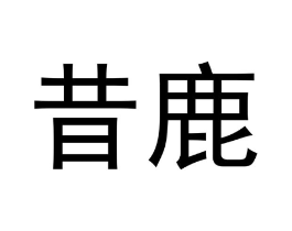 昔鹿商标原图 第03类化妆品