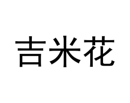 吉米花商标原图 第03类化妆品